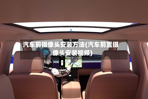 汽车前摄像头安装方法(汽车前置摄像头安装视频)-第2张图片