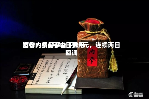 酒价内参6月10日费用发布：精品茅台下跌4元，连续两日回调-第3张图片