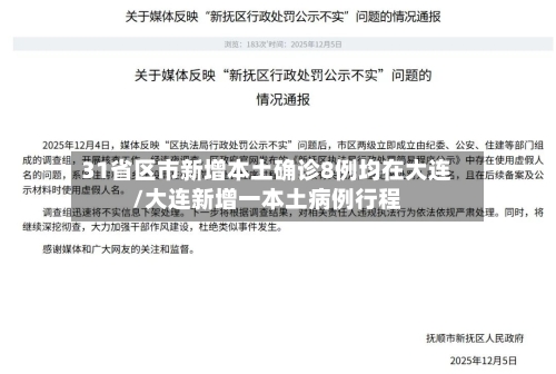 31省区市新增本土确诊8例均在大连/大连新增一本土病例行程