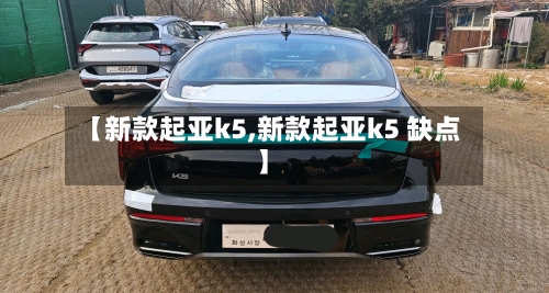 【新款起亚k5,新款起亚k5 缺点】