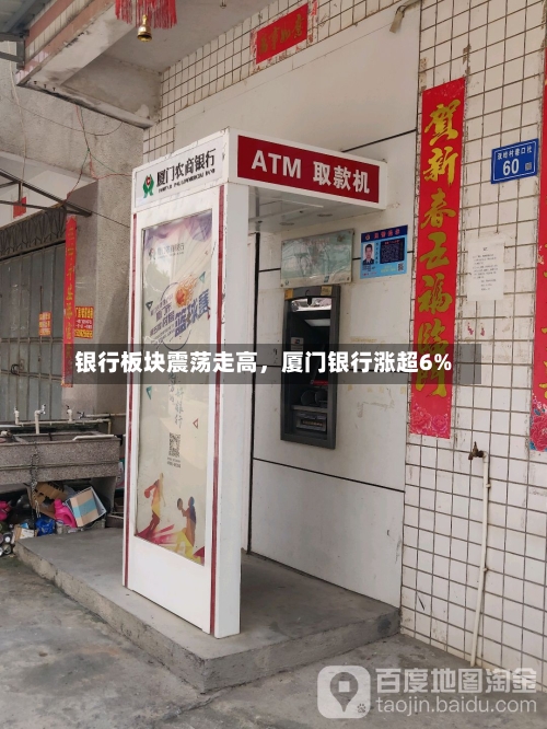 银行板块震荡走高，厦门银行涨超6%
