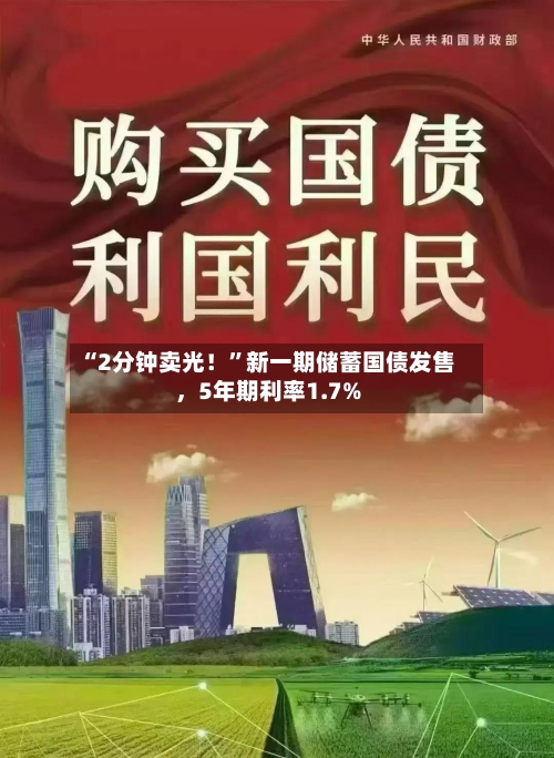 “2分钟卖光！	”新一期储蓄国债发售，5年期利率1.7%-第2张图片
