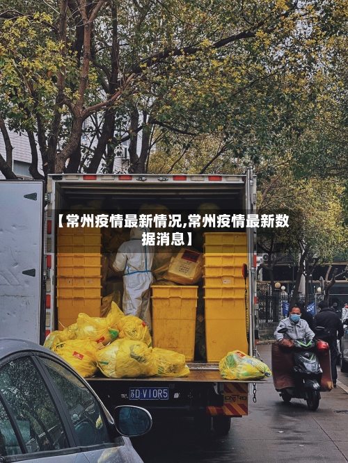 【常州疫情最新情况,常州疫情最新数据消息】