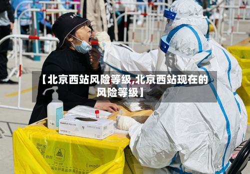 【北京西站风险等级,北京西站现在的风险等级】-第3张图片
