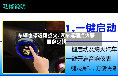 车辆也带远程点火/汽车远程点火装置多少钱-第2张图片