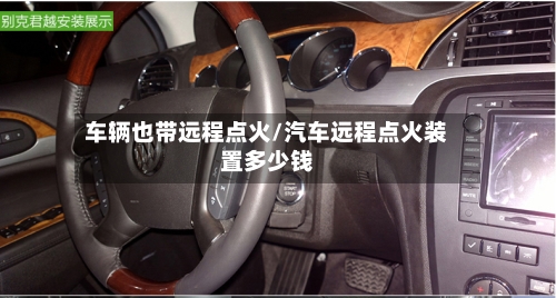 车辆也带远程点火/汽车远程点火装置多少钱-第3张图片
