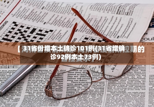 31省份增本土确诊101例(31省增确诊92例本土73例)-第3张图片