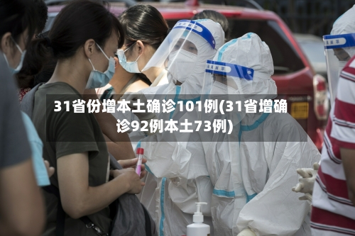31省份增本土确诊101例(31省增确诊92例本土73例)-第2张图片