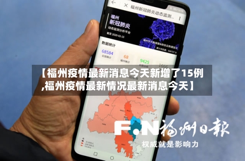 【福州疫情最新消息今天新增了15例,福州疫情最新情况最新消息今天】
