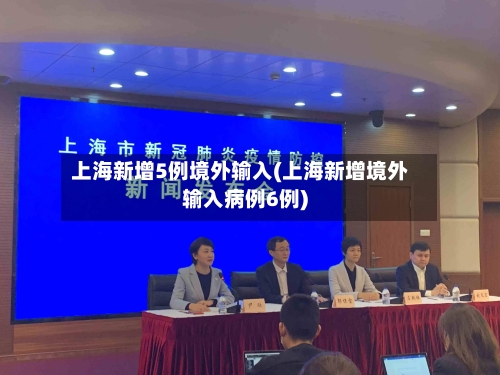 上海新增5例境外输入(上海新增境外输入病例6例)