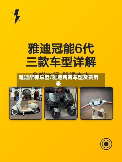 雅迪所有车型/雅迪所有车型及费用表