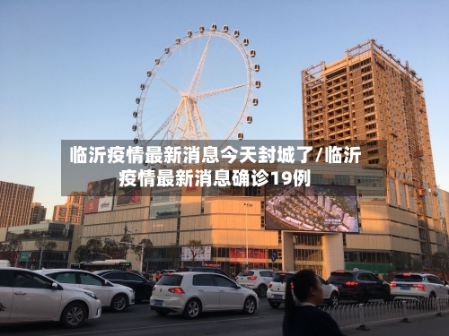 临沂疫情最新消息今天封城了/临沂疫情最新消息确诊19例