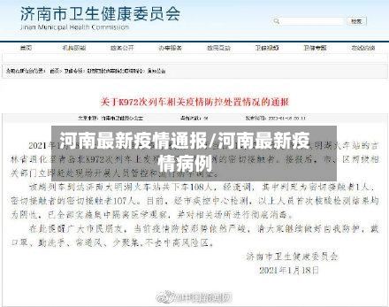 河南最新疫情通报/河南最新疫情病例-第3张图片