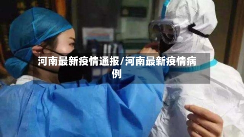 河南最新疫情通报/河南最新疫情病例-第2张图片