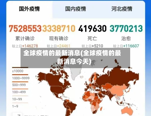 全球疫情的最新消息(全球疫情的最新消息今天)-第2张图片