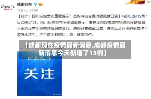【成都现在疫情最新消息,成都疫情最新消息今天新增了15例】