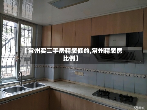 【常州买二手房精装修的,常州精装房比例】-第3张图片