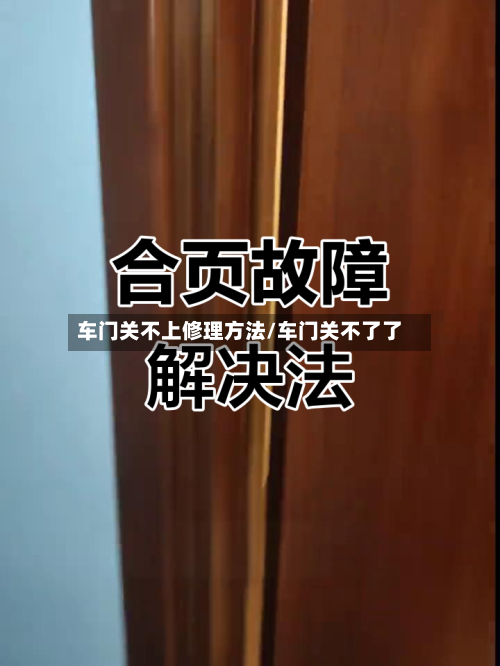 车门关不上修理方法/车门关不了了