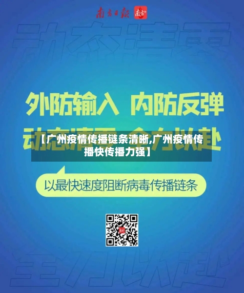 【广州疫情传播链条清晰,广州疫情传播快传播力强】-第3张图片