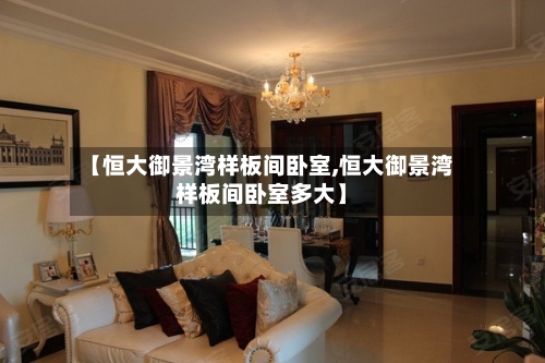 【恒大御景湾样板间卧室,恒大御景湾样板间卧室多大】-第2张图片