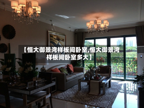 【恒大御景湾样板间卧室,恒大御景湾样板间卧室多大】-第3张图片
