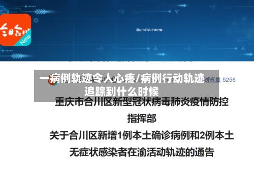 一病例轨迹令人心疼/病例行动轨迹追踪到什么时候
