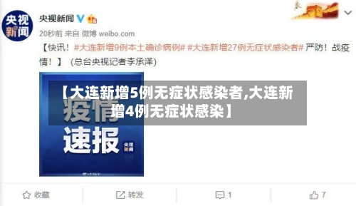 【大连新增5例无症状感染者,大连新增4例无症状感染】-第2张图片