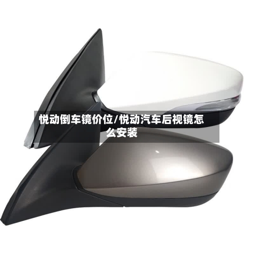 悦动倒车镜价位/悦动汽车后视镜怎么安装