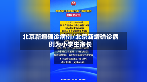北京新增确诊病例/北京新增确诊病例为小学生家长