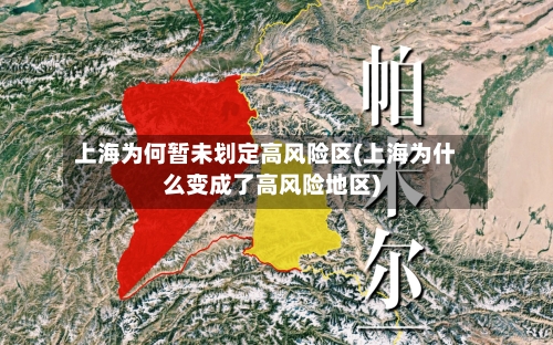 上海为何暂未划定高风险区(上海为什么变成了高风险地区)