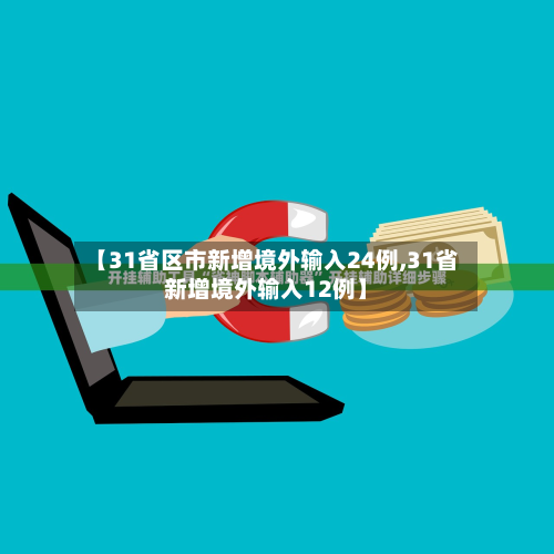【31省区市新增境外输入24例,31省新增境外输入12例】