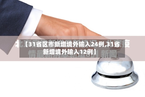 【31省区市新增境外输入24例,31省新增境外输入12例】-第2张图片