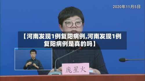 【河南发现1例复阳病例,河南发现1例复阳病例是真的吗】