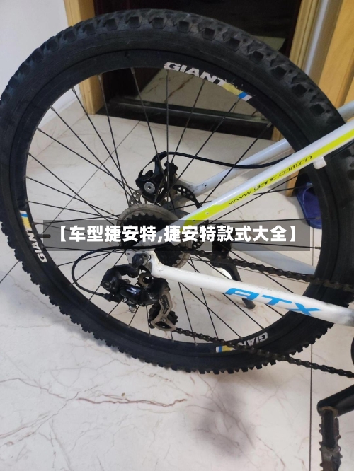 【车型捷安特,捷安特款式大全】