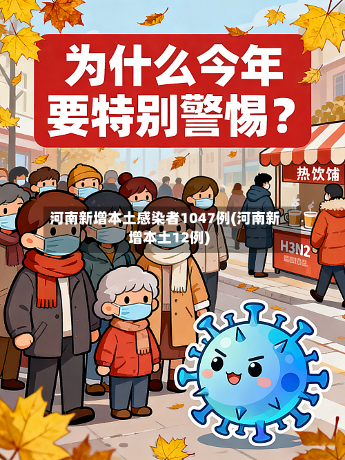 河南新增本土感染者1047例(河南新增本土12例)-第2张图片