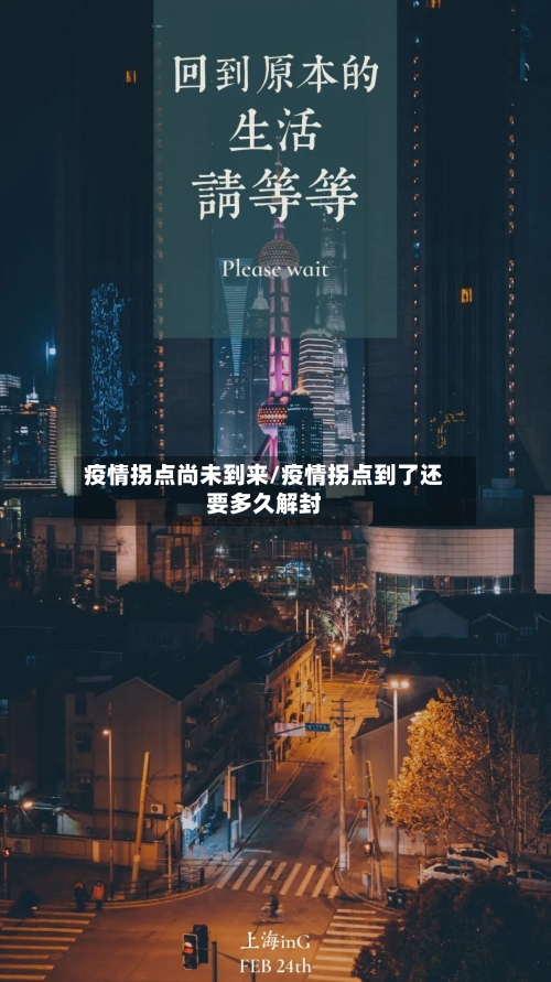 疫情拐点尚未到来/疫情拐点到了还要多久解封-第2张图片