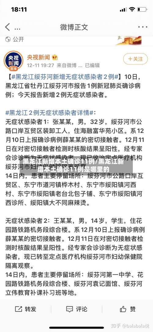 黑龙江新增本土确诊11例/黑龙江新增本土确诊11例是哪里的