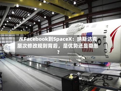 从Facebook到SpaceX：纳斯达克屡次修改规则背后	，是优势还是隐患？-第2张图片