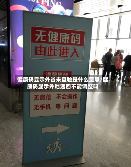 健康码显示外省未查验是什么意思/健康码显示外地返回不能调整吗-第3张图片