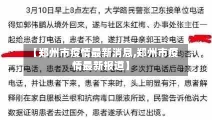 【郑州市疫情最新消息,郑州市疫情最新报道】