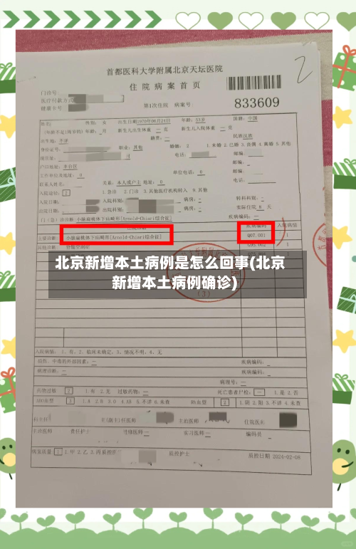 北京新增本土病例是怎么回事(北京新增本土病例确诊)-第3张图片