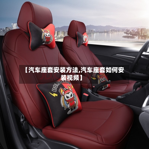 【汽车座套安装方法,汽车座套如何安装视频】-第2张图片
