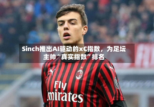 Sinch推出AI驱动的xC指数，为足坛主帅“真实指数	”排名-第2张图片