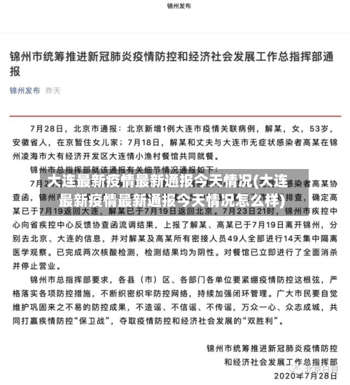 大连最新疫情最新通报今天情况(大连最新疫情最新通报今天情况怎么样)-第2张图片
