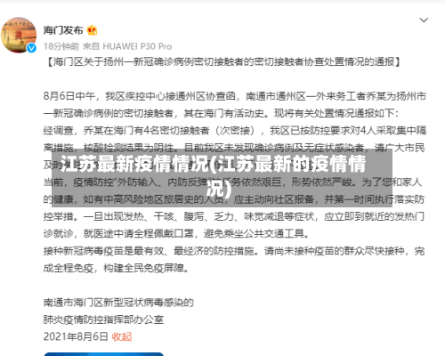 江苏最新疫情情况(江苏最新的疫情情况)