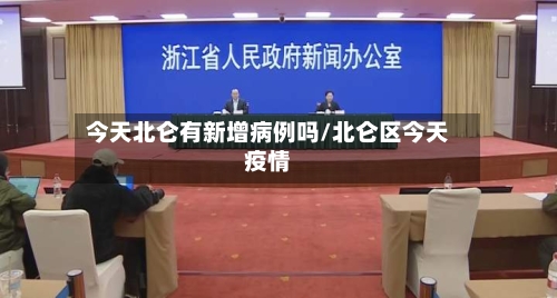 今天北仑有新增病例吗/北仑区今天疫情