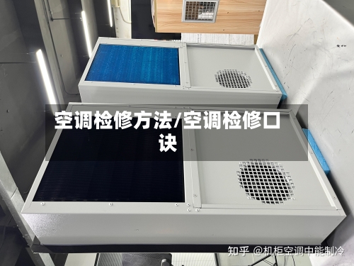 空调检修方法/空调检修口诀-第3张图片