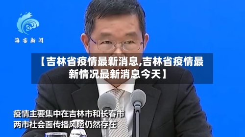 【吉林省疫情最新消息,吉林省疫情最新情况最新消息今天】-第3张图片