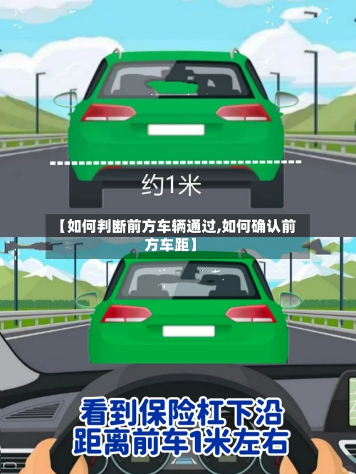 【如何判断前方车辆通过,如何确认前方车距】
