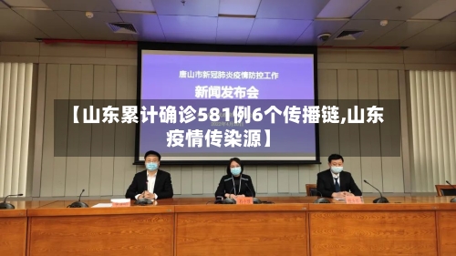 【山东累计确诊581例6个传播链,山东疫情传染源】-第2张图片